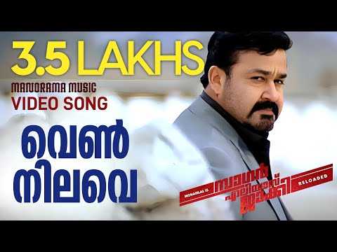 Vennilave | Sagar Alias Jacky Reloaded  | Shreya Ghoshal | M.G.Sreekumar | Gopi Sundar | Mohanlal
