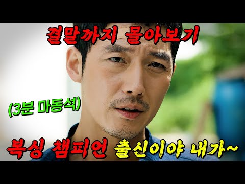 🔥딱!! 3분간 신이 됩니다🔥복싱 챔피언 출신 강력계 형사가 쓰레기들을 참교육하는 드라마!! 결말까지 몰아보기