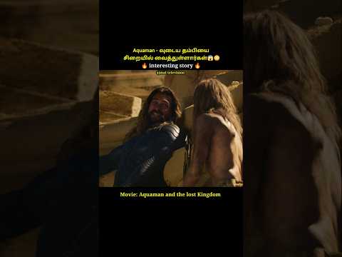 தன்னுடைய தம்பியை சிறையிலிருந்து காப்பாற்றும் Aquaman#shorts #short