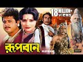 Rupban Bengali Full Movie Rozina Tapas Pal Mahua Banerjee Shani Mitra Kobita Priyanka