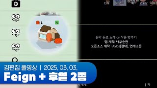 머리가 조금 아픈 마을 | 푸쉬즈 Feign + 후열 노래맞추기 + 몬헌 250303 (w/끠월마녀, 난지, 누리, 사모장, 아로, 이리온, 이치카 히비, 채로키, 히요)