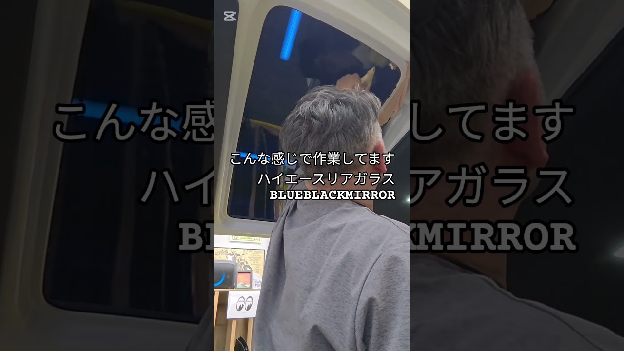 #有限会社ピュア #ゴーストフィルム山梨 #ピュアゴースト #ブルーブラックミラー #ブラックミラーシリーズ #ブラックミラー #トヨタ#ハイエース#フィルム#カスタム#garage11 #diy