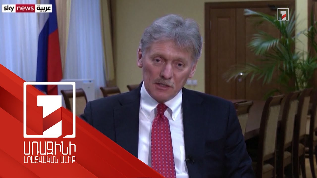 ԱՄՆ-ն յուղ է լցնում կրակի վրա. Պեսկով