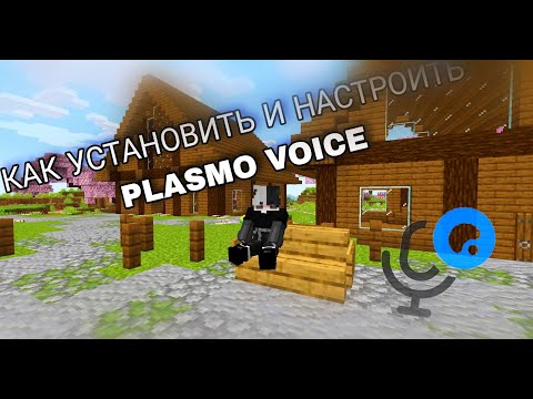 КАК УСТАНОВИТЬ И НАСТРОИТЬ МОД PLASMO VOICE?