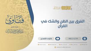 صورة الفرق بين الظن والشك في القرآن - الشيخ عبدالرحمن البراك (10822)