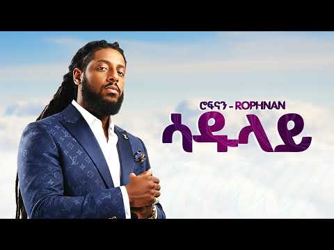 ROPHNAN - ሳዱላይ - New Ethiopian Music 2025 (Official) - YEGNA BEATS