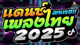 #เพลงแดนซ์ไทย2025 (รวมเพลงแดนซ์ไทยฮิตมาแรง2025) เบสแน่นๆ คัดฮิตโดนๆ ไว้เปิดเต้นโยกเบาๆ บอล จัดให้