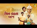 Hirak Rajar Deshe Full Movie Soumitra Chatterjee Rabi Ghosh Tapen Chatterjee Utpal Dutt