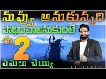 Do These Two Things To Achieve What You Want Best Motivational Speech In Telugu Br Shafi