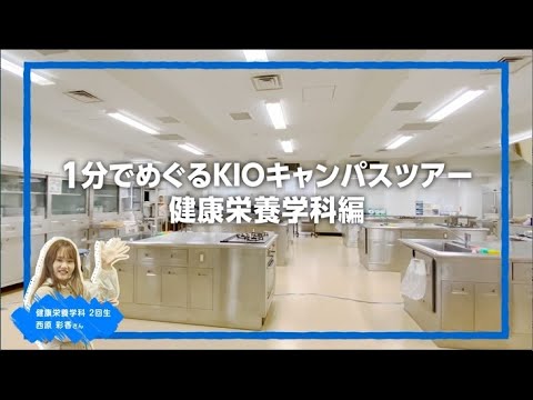 1分でめぐるキャンパスツアー「健康栄養学科」編｜1分でわかる畿央大学#63