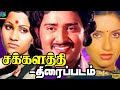 Chakkalathi சக்களத்தி World Exclusive 1979 Full Tamil Movie Shoba Sudhakar Ambika
