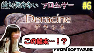 【その6】 中2女子のフロムゲー実況【デラシネ フロムソフトウェアの唯一のPSVRゲーム】