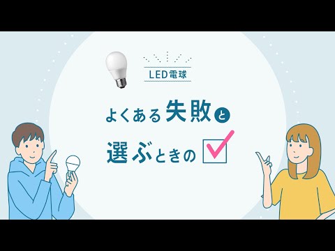 LED電球のよくある失敗と選ぶときのポイント＜パルックLED＞【パナソニック公式】