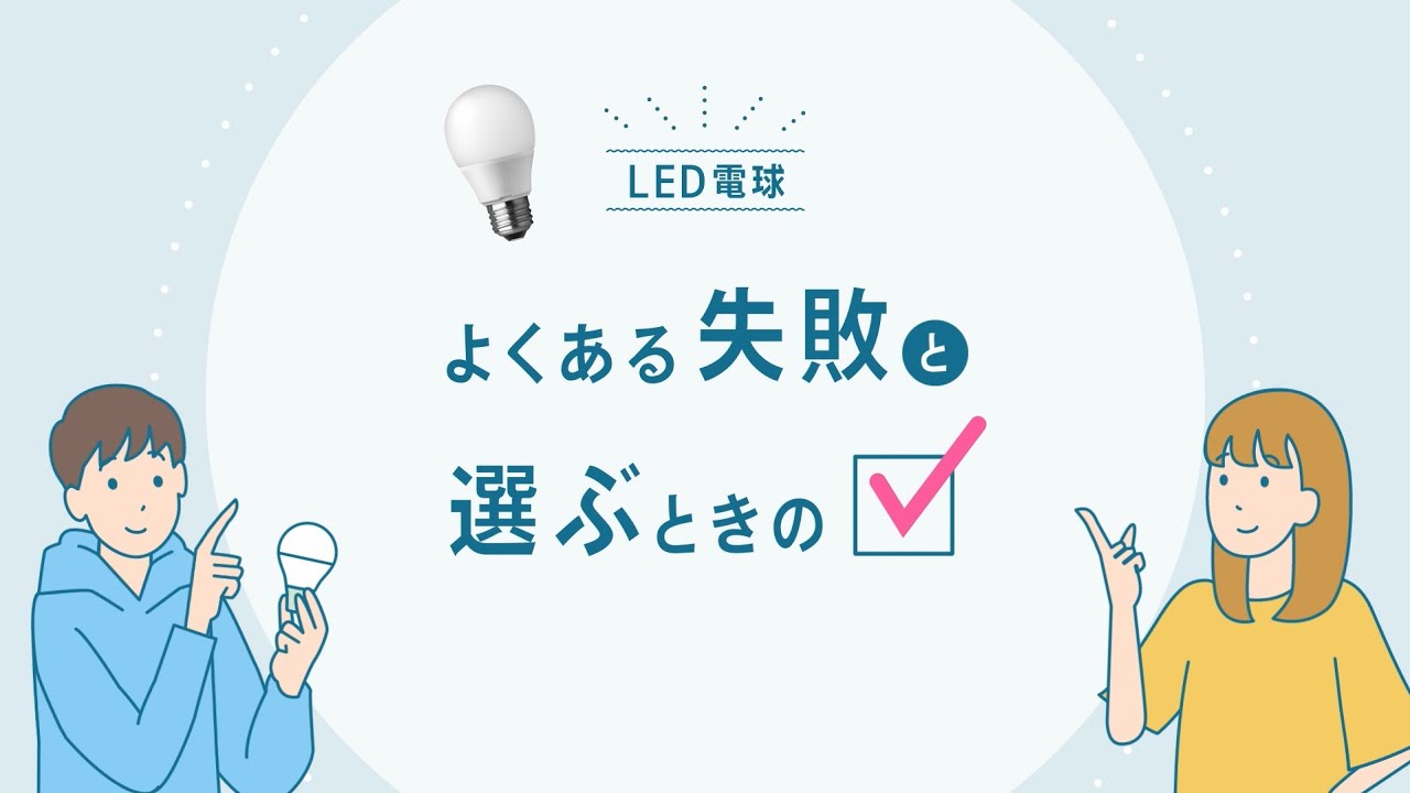 LED電球のよくある失敗と選ぶときのポイント＜パルックLED＞【パナソニック公式】