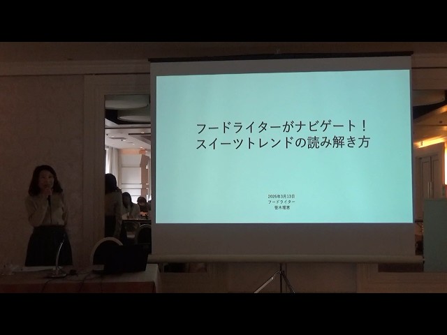 冒頭３０秒　フードライターがナビゲート！スイーツトレンドの読み解き方