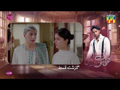 Khwabon Mein Mili - Episode 21 Recap - 14th Feb 2026 - [ Aina Khan ] HUM TV