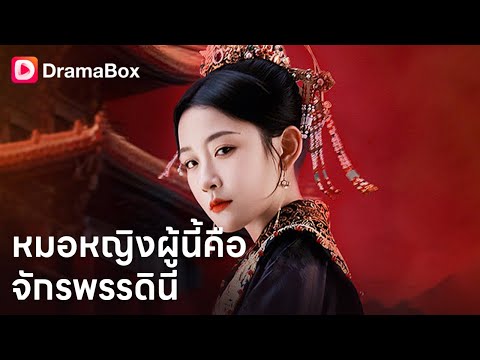💓หมอหญิงผู้นี้คือจักรพรรดินี | Dramabox