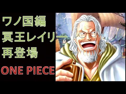 ワンピース　冥王レイリーが再び動く Video