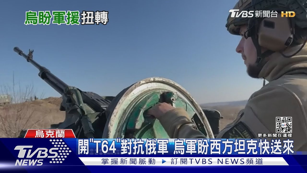 開「T64」對抗瓦格納傭兵 烏軍盼西方主戰坦克快送來