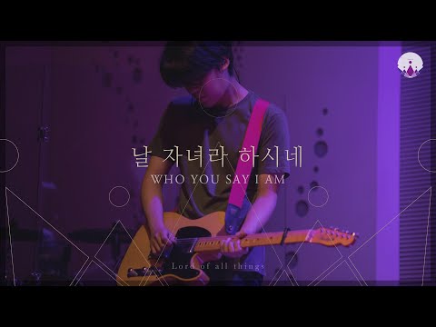 [만유의 주재] Track01_날 자녀라 하시네(WHO YOU SAY I AM) / 예수전도단 서울화요모임