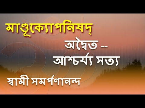 মাণ্ডূক্য উপনিষদ ও কারিকা 8 Mandukya | What is Advaita? | Swami Samarpanananda