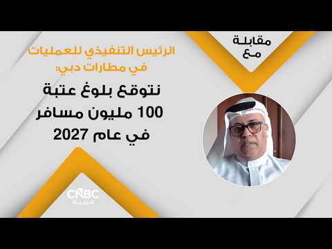 الرئيس التنفيذي للعمليات في مطارات دبي لـ CNBC عربية: سنصل لـ120 مليون مسافر طاقة استيعابية سنوية بين 4 لـ5 سنوات 