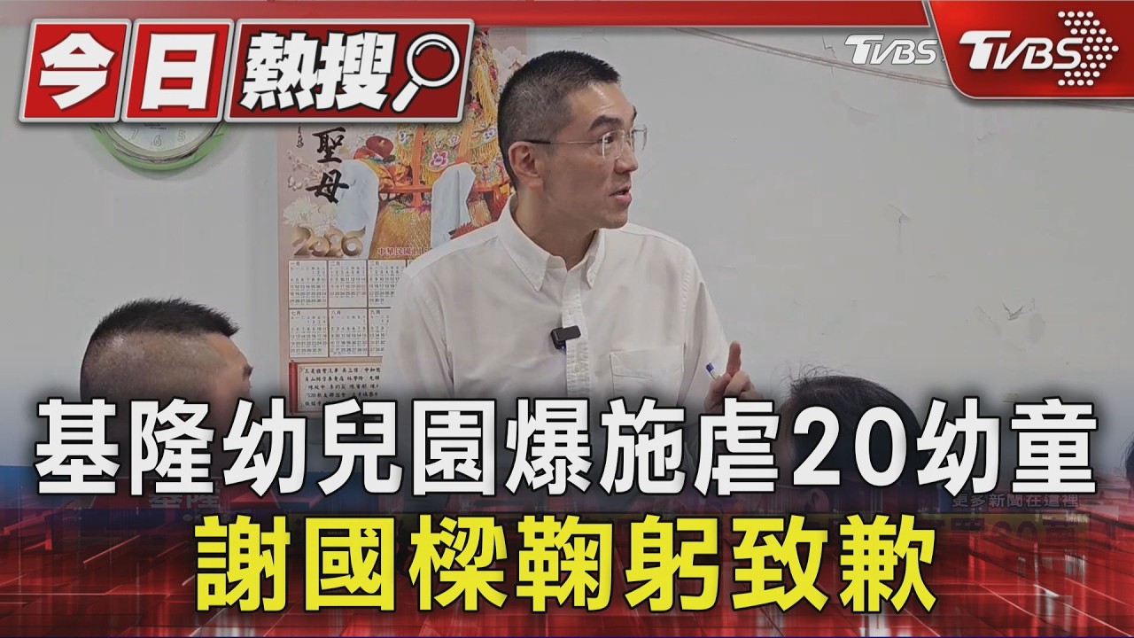 影音/基隆幼兒園爆施虐20幼童 謝國樑鞠躬致歉