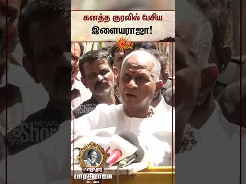 Ilayaraja Pays Respect Tribute Bharathiraja | Speech | RIP | Sun News