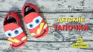 Как сшить детские тапочки _ пинетки _ моксы/Любимчики/