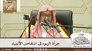 [217] جرأة اليهود في انتقاص الأنبياء - صالح الفوزان