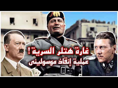 كيف أنقذ هتلر صديقه موسوليني