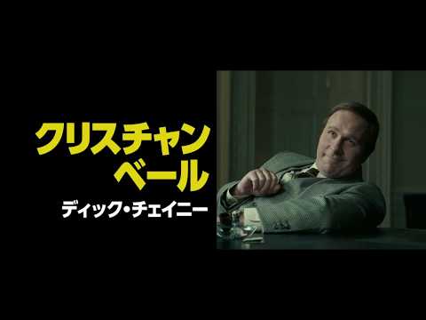 映画『バイス』本予告編