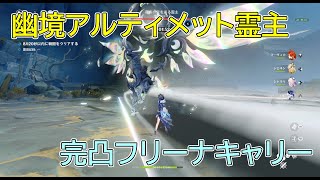 【原神】Luna2 幽境の激戦 アルティメット 霜夜の空を巡る霊主 完凸フリーナキャリー【Genshin Impact】