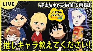 【トモコレ】ペンなんて使えない...みんながリクエストしたキャラクターをMiiで再現していく！ 7日目【トモダチコレクションわくわく生活】【Switch】