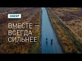 СИБУР + ТАИФ: Вместе всегда сильнее!