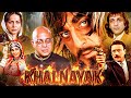 Sanjay Dutt की KHALNAYAK खलनायक 4K Blockbuster Action Movie Madhuri Dixit Jackie Shr