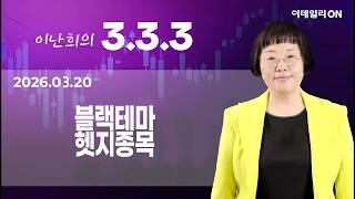 이난희의 333 149회260321