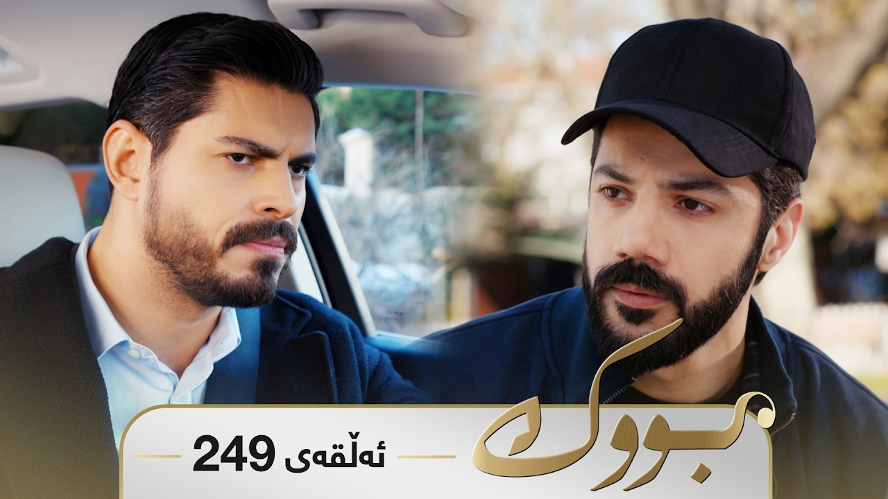 ڤیدیۆ | Bwk - Sorani - Badini 249 | بووک - سۆرانی - بادینی ٢٤٩