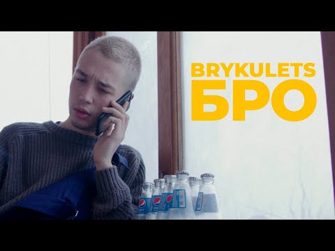 BRYKULETS - БРО (official video)