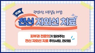 광범위한 피부질환 해결! 피부과 전문의가 알려주는 전신 자외선 치료의 주의사항과 관리법!