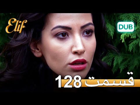 الیف با دوبلۀ فارسی | قسمت 128