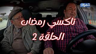 تاكسي رمضان الحلقة 2  - رمضان 2026