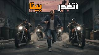 قراند 5 : جعفر المدمن #51 |حصل عليان كمين من عصابة!!???????? | GTA V !! ????