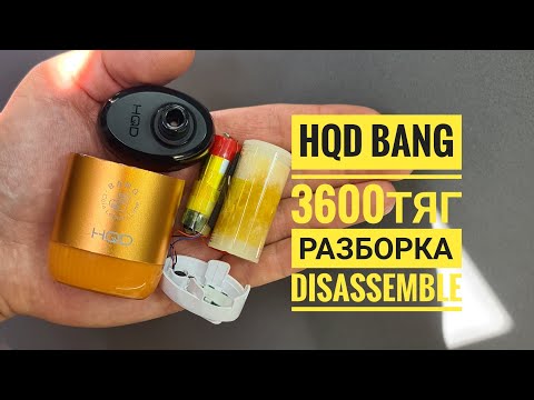 Hqd Bang 3600 тяг как открыть, hqd bang разборка, hqd bang disassemble