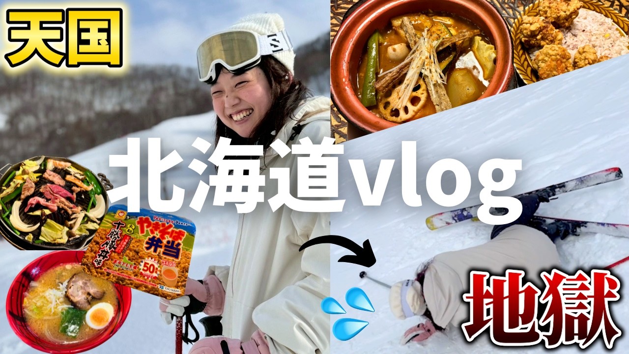 【⚠️大事故発生】アラサー独身女が北海道で大自然と食を満喫するはずが未知への挑戦で身も心もすり減った4泊5日旅行vlog⛷️