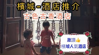 [馬來西亞檳城酒店] 親子遊 - 評價高人氣酒店 - Areca Hotel Penang- 馬來西亞旅遊 - 特色酒店 - 位置方便 - 自駕遊 - 馬來西亞