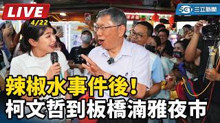 辣椒水事件後！柯文哲到板橋湳雅夜市
