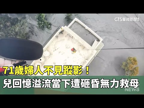 71歲婦人不見蹤影！　兒回憶溢流當下遭砸昏無力救母