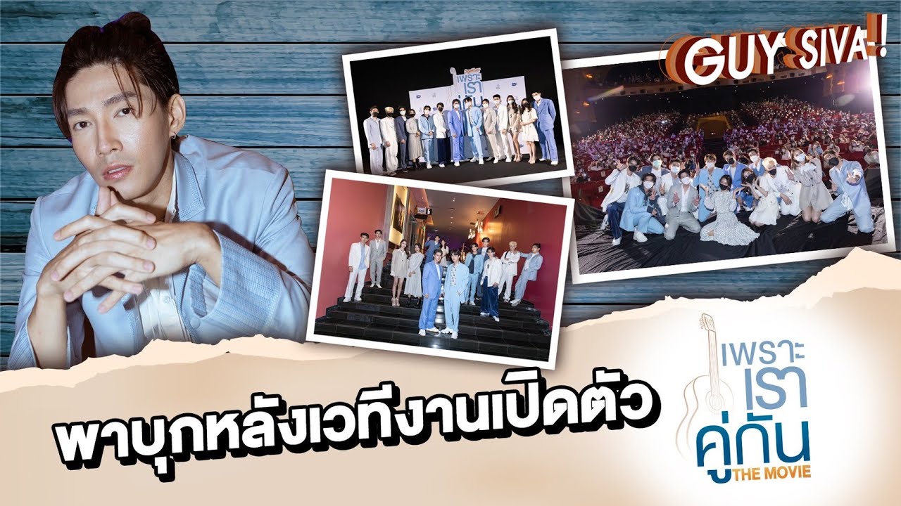 ส่องงานเปิดตัว 'เพราะเราคู่กัน THE MOVIE ' ที่นี่ที่แรก ! | GUY SIVA!