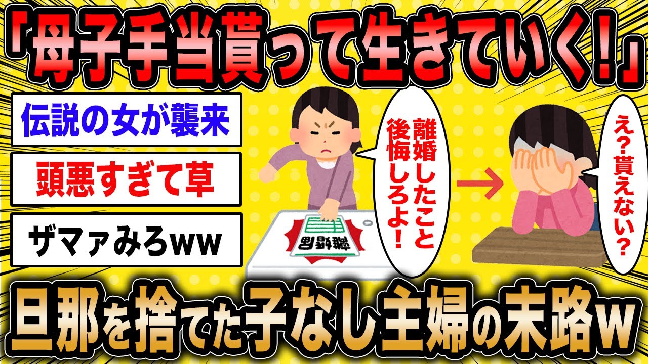 【2ch面白いスレ】子なし主婦「私と離婚したこと後悔すればいいww」←旦那を捨てた専業主婦の自業自得の末路が草w【ゆっくり解説】